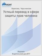 Устный перевод в сфере защиты прав человека 