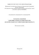 Разработка сценариев спортивно-развлекательных программ для детей среднего и старшего школьного возраста  