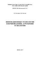 Инновационные технологии в почвоведении, агрохимии и экологии