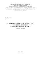 Патоморфологическая диагностика болезней лошадей и мелкого рогатого скота 