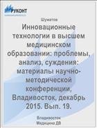 Инновационные технологии в высшем медицинском образовании: проблемы, анализ, суждения: материалы научно-методической конференции, Владивосток, декабрь 2015. Вып. 19.