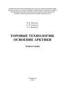 Торовые технологии. Освоение Арктики : монография 