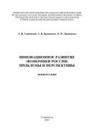 Инновационное развитие экономики России: проблемы и перспективы : монография 