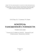 Контроль таможенной стоимости : учебное пособие. Специальность 036401.65 