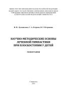 Научно-методические основы лечебной гимнастики при плоскостопии у детей : монография 