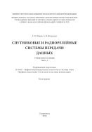 Спутниковые и радиорелейные системы передачи данных : учебное пособие. Часть 1. Направление подготовки 11.03.02 - Инфокоммуникационные технологии и системы связи. Профиль подготовки "Сети связи и системы коммутации". Бакалавриат 