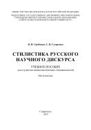 Стилистика русского научного дискурса : учебное пособие. Для студентов нелингвистических специальностей. Магистратура 