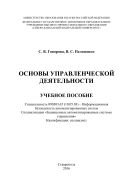 Основы управленческой деятельности : учебное пособие 