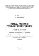 Методы принятия управленческих решений : учебное пособие. Направление подготовки 38.03.02 – Менеджмент. Профили подготовки: «Финансовый менеджмент», «Менеджмент организации», «Международный менеджмент», «Инновационный менеджмент». Бакалавриат 