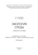 Экология среды : учебное пособие. Направление подготовки 270300.62 