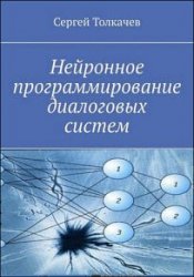 Нейронное программирование диалоговых систем (2019)