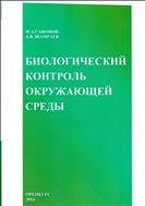 Биологический контроль окружающей среды 