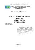 Численные методы. Теория, алгоритмы, программы 