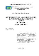 Компьютерное моделирование вычислительных систем. Теория, алгоритмы, программы 