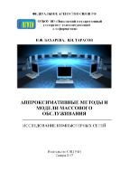 Аппроксимативные методы и модели массового обслуживания. Исследование компьютерных сетей 