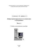 Лабораторный практикум по дисциплине «Электроника». Ч. 1 