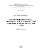 Конфигурация протокола динамической маршрутизации OSPF на основе оборудования Cisco 