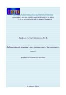 Лабораторный практикум по дисциплине «Электроника». Ч. 2 