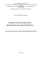 Настройка статистической и динамической маршрутизации с использованием Packet Tracer 