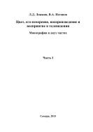 Цвет, его измерение, воспроизведение и восприятие в телевидении. В 2 ч. Ч. I 