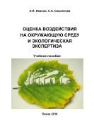 Оценка воздействия на окружающую среду и экологическая экспертиза 