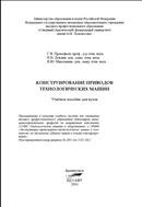 Конструирование приводов технологических машин: учебное пособие 