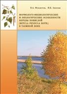 Морфолого-физиологические и экологические особенности березы повислой 