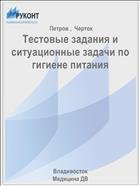 Тестовые задания и ситуационные задачи по гигиене питания 