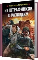 Из штрафников в разведку (Аудиокнига)