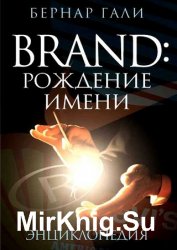 Brand: Рождение имени. Энциклопедия