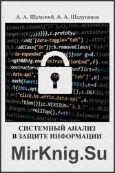 Системный анализ в защите информации