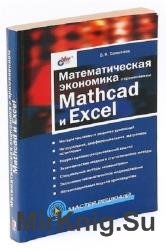 Математическая экономика с применением Mathcad и Excel