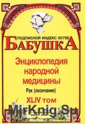 Бабушка. Энциклопедия народной медицины. Том 44