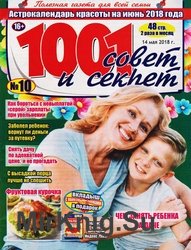 1001 совет и секрет №10 2018