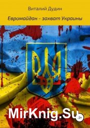 Евромайдан – захват Украины