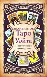 Знаменитое Таро Уэйта. Практическое руководство