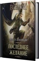 Последнее желание (Аудиокнига) читает Кухарешин Валерий