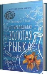 Четырнадцатая золотая рыбка (Аудиокнига) 