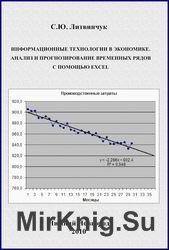 Информационные технологии в экономике. Анализ и прогнозирование временных рядов с помощью Excel