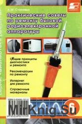 Практические советы по ремонту бытовой радиоэлектронной аппаратуры