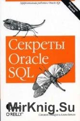 Секреты Oracle SQL