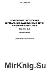 Технология построения виртуальных защищенных сетей ViPNet версии 3.0 Windows+Linux: Практикум