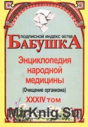 Бабушка. Энциклопедия народной медицины. Том 34