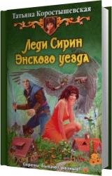 Леди Сирин Энского уезда (Аудиокнига)