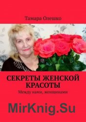 Секреты женской красоты. Между нами, женщинами