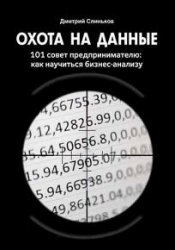 Охота на данные. 101 совет предпринимателю: как научиться бизнес-анализу