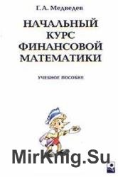 Начальный курс финансовой математики