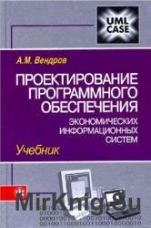 Проектирование программного обеспечения экономических информационных систем