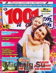 1001 совет и секрет №11 2018