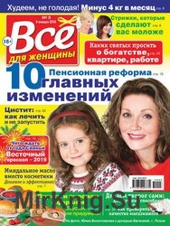 Все для женщины №3 2019